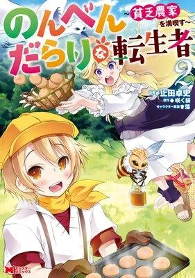 のんべんだらりな転生者〜貧乏農家を満喫す〜(コミック)