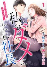 私をダメにしたい社長~激甘同居を迫られて~【分冊版】1話