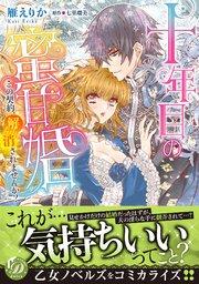 十年目の蜜甘婚~この契約、解消されませんか?~