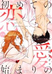 初めての恋 始まりの愛 前編 《カノンミア》