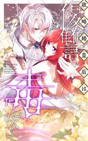 政略婚皇后は復讐の毒に咲く 1話「魔女の子、アメリア」 【タテヨミ】