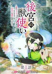 後宮の獣使い ~獣をモフモフしたいだけなので、皇太子の溺愛は困ります~ 分冊版