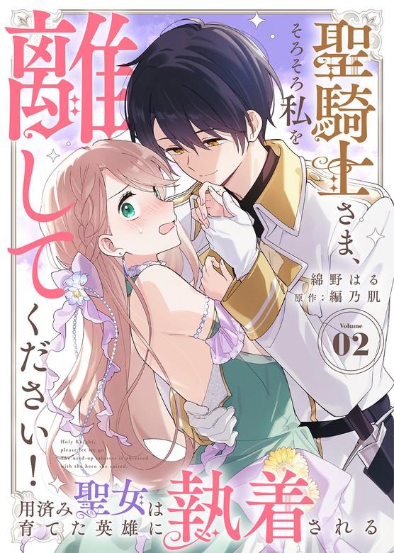 聖騎士さま、そろそろ私を離してください!~用済み聖女は育てた英雄に執着される~ [2巻]