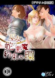 巫女と蛇の悪魔と約束の環【デジタル修正版】1