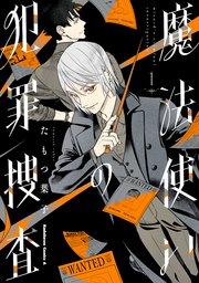 魔法使いの犯罪捜査 (1)
