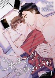 これまでも、これからも 1巻