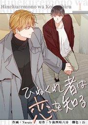 ひねくれ者は恋を知る 1巻