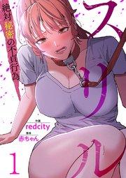 スリル~絶対秘密の不貞行為~ 1巻