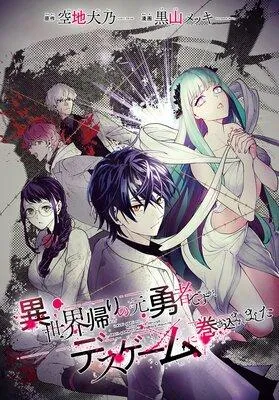 異世界帰りの元勇者ですが、デスゲームに巻き込まれました 連載版 1 [1巻]