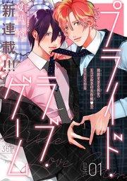 プライド・ラブ・ゲーム[1話売り] story01