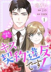 本部長殿、キスは契約違反です!【タテヨミ】 1話