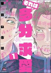 それは多分求愛(分冊版) 【第1話】