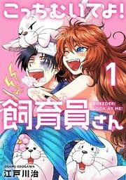 こっちむいてよ!飼育員さん!【単行本版】1