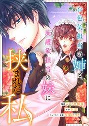 お色気担当の姉と、庇護欲担当の妹に挟まれた私【分冊版】(コミック) 1話