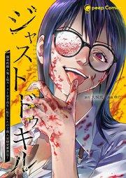 ジャストドゥキル 猟奇的殺人鬼→低カースト女子高生に転生したので殺人記録更新決定!【単行本版】1巻