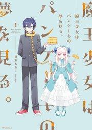 魔王少女はパンケーキの夢を見る。 1
