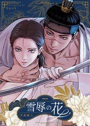 雪辱の花【タテヨミ】1