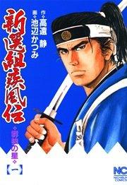 新選組疾風伝~群狼の星 1