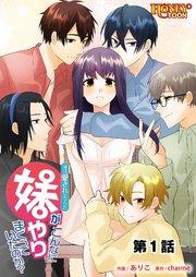清純愛されキャラの妹がこんなにやりまくっていたのか? 1巻
