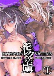 モレクの虜【デジタル修正版】1~純粋培養百合乙女と邪淫神族の聖婚~