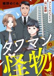 タワマンの怪物~コンシェルジュたちの長い憂鬱~ 1