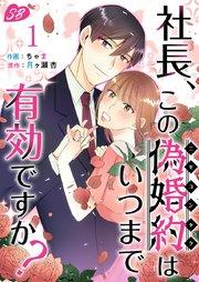社長、この偽婚約はいつまで有効ですか?(1)