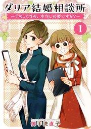 ダリア結婚相談所 ~そのこだわり、本当に必要ですか?~(1)