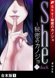 She~秘密のカノジョ【合本版】 1巻