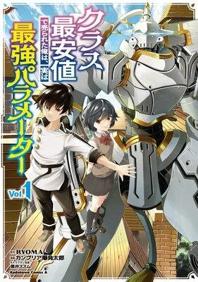 クラス最安値で売られた俺は、実は最強パラメーター [1巻]