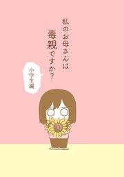 私のお母さんは毒親ですか?【小学生編】
