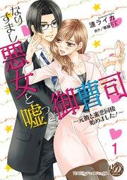なりすまし悪女と嘘つき御曹司~元彼と蜜恋同棲始めました!~【分冊版】1
