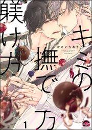キミの撫で方躾け方(分冊版) 【第1話】