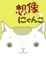 想像にゃんこ【タテヨミ】