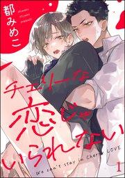 チェリーな恋じゃいられない(分冊版) 【第1話】