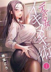 【フルカラー】デキる女のイキヌキ術(1)
