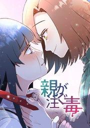 1.  第1章 -搾取- 私の家族は毒だった