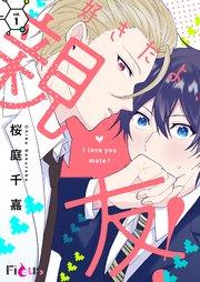 好きだよ、親友! 1巻
