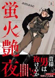 蛍火艶夜 上巻