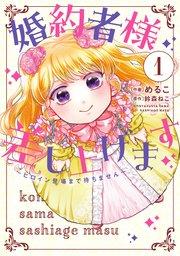 婚約者様差し上げます(1) ~ヒロイン登場まで待ちません~