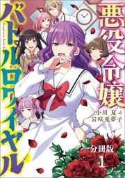 【分冊版】悪役令嬢バトルロワイヤル(1)