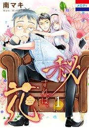 秘すれば、花 1巻