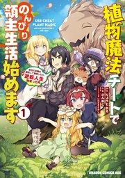 植物魔法チートでのんびり領主生活始めます 前世の知識を駆使して農業したら、逆転人生始まった件【タテスク】