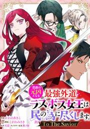 悲劇の元凶となる最強外道ラスボス女王は民の為に尽くします。 To The Savior 【連載版】: 1
