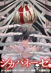 シカバネーゼ 【連載版】: 2