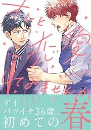 オレと恋愛してみませんか【シーモア限定描き下ろし漫画&電子限定描き下ろし漫画付き】
