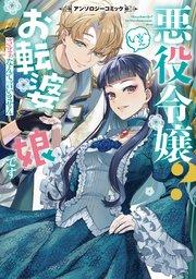 悪役令嬢? いいえお転婆娘です~ざまぁなんて言いません~アンソロジーコミック