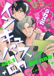 うわさのインキュバスch act.1