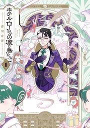 ホテル・ローレルの渡り鳥たち 第1巻