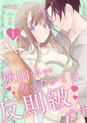 秋山くんのはあったかくて、反則級です 1巻