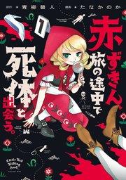 赤ずきん、旅の途中で死体と出会う。(コミック) : 1 【電子コミック限定特典付き】